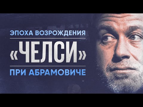 Видео: Владельцы спортивных клубов //  Роман Абрамович // «Челси»