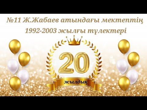 Видео: 20 жылдық кездесу слайдшоу