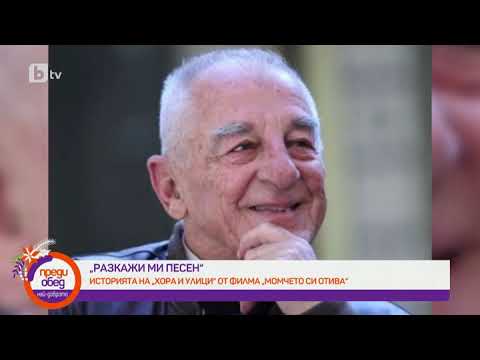 Видео: Преди обед: "Разкажи ми песен": Историята на емблематичната песен "Хора и улици"