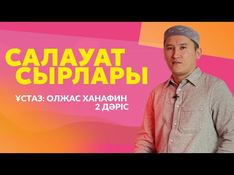 Видео: САЛАУАТТЫҢ СІЗ БІЛМЕГЕН СЫРЛАРЫ | 2 ДӘРІС | ҰСТАЗ ОЛЖАС ХАНАФИН