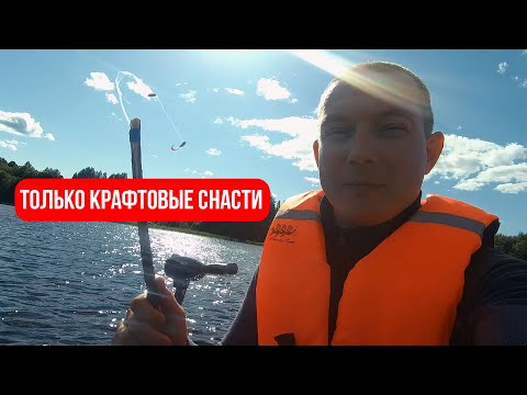 Видео: СПИННИНГ ЗДЕСЬ НЕ ПОМОЖЕТ. СКРАФТИЛИ УДОЧКИ.