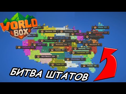 Видео: Устроил противостояние всех Штатов США в WorldBox!