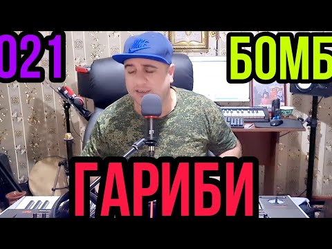 Видео: Гариби 2021 Илхом муродов