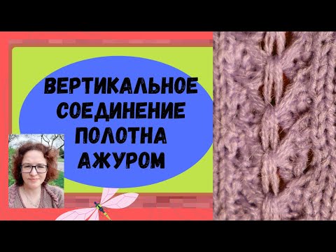 Видео: Соединение вертикальных полотен ажурной полоской на любой вязальной машине.