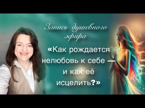 Видео: «Как рождается нелюбовь к себе и как её исцелить» душевный эфир с Марией Сёминой