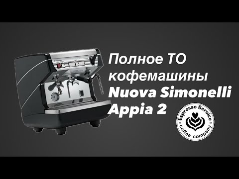 Видео: Капремонт Nuova Simonelli Appia 2