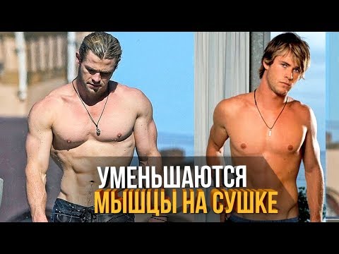Видео: Катаболизм на Сушке / Горят Мышцы?
