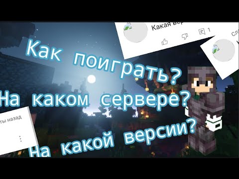 Видео: ~Как поиграть/поколлабиться со мною в Minecraft? -Ответ на частозадаваемый вопрос~(#4)