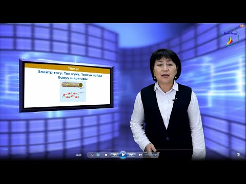 Видео: 10-класс. Физика. Электр тогу.  Ток күчү