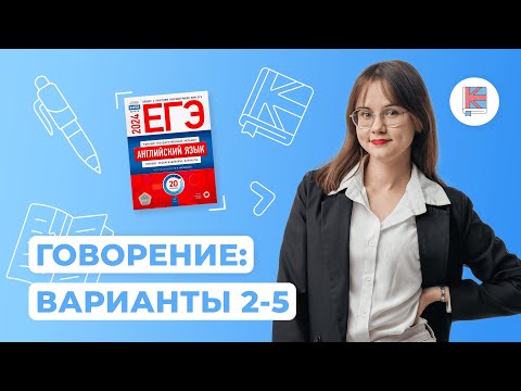 Видео: Разбор сборника Вербицкой I Говорение 2-5 вариант I Английский язык I ЕГЭ-2024