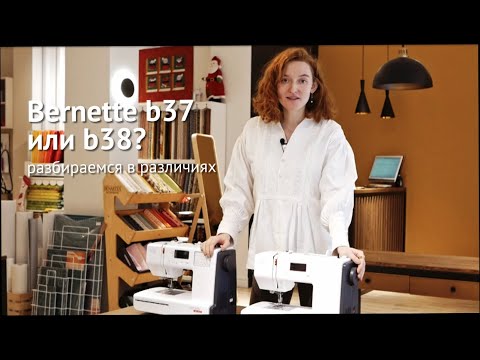 Видео: Обзор швейных машин Bernette b37 или b38! / Как выбрать швейную машину?