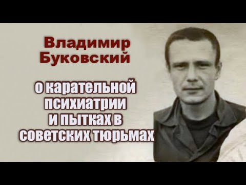 Видео: Владимир Буковский о карательной психиатрии и пытках в тюрьмах СССР.