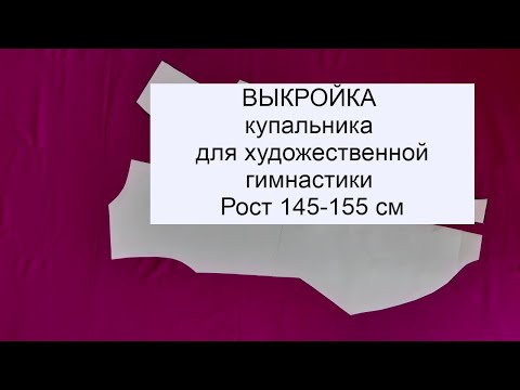 Видео: Выкройка купальника для ХГ. Легко и просто!