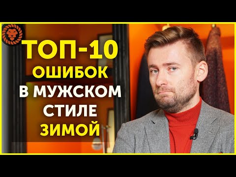 Видео: ТОП-10 распространенных ошибок в зимнем мужском гардеробе