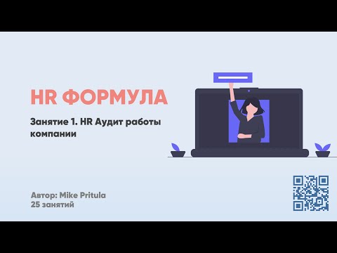 Видео: HR Аудит компании, SWOT и PESTEL анализ, стратегия бизнеса, HR тренды, аудит EVP, ТОП HR инструменты