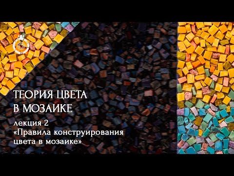 Видео: Теория цвета в мозаике от WOWMOSAIC. «Правила конструирования цвета в мозаике» Аделаида Рош.