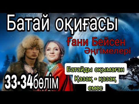 Видео: Батай оқиғасы. Ғани Бейсен. 33-34бөлім