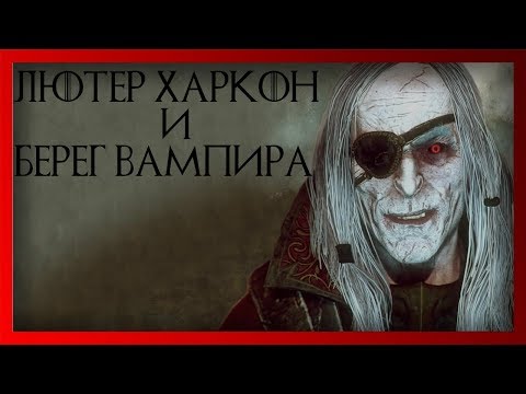 Видео: Лютер Харкон и Берег Вампира [или как стать мертвым пиратом]  (Warhammer FB I Total War)