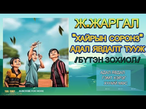 Видео: Ж.ЖАРГАЛ “ХАЙРЫН СОРОНЗ ” АДАЛ ЯВДАЛТ ТУУЖ /БҮТЭН ЗОХИОЛ/