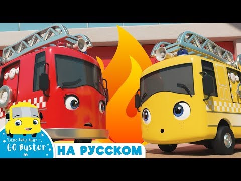 Видео: Огни пожарной машины | Детские мультики - Колёса у автобуса | Go Buster Russian