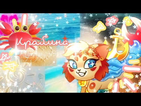 Видео: Крафт Крабины🦀|Castle Cats| by: Rysinaya_zvezda
