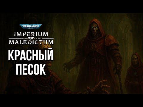 Видео: Красный песок | Imperium Maledictum | Warhammer 40000 | RPG-стрим