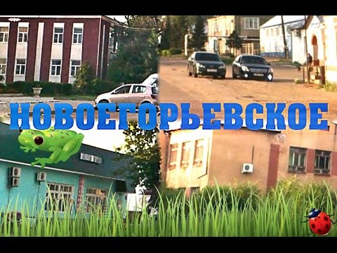 Видео: Новоегорьевское проездом