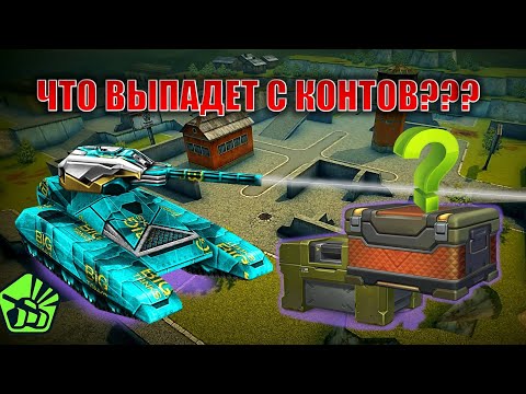 Видео: ОТКРЫЛ КУЧУ КОНТЕЙНЕРОВ НА ОСНОВЕ ТАНКИ ОНЛАЙН