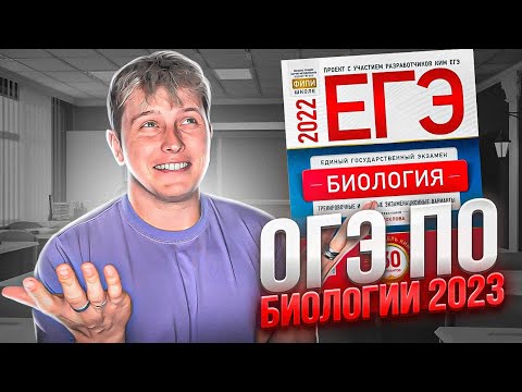 Видео: Что было на ОГЭ по Биологии 2023? Это важно знать!