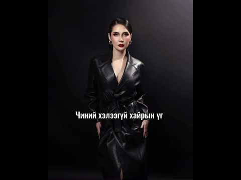 Видео: “Үл таних эмэгтэй” Дуучин Агиймаа хүлээн авна уу /Lyrics/ 