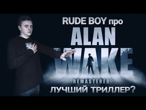 Видео: Rude Boy про Alan Wake Remastered - лучший видеоигровой триллер?