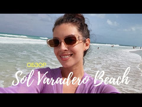 Видео: Обзор Sol Varadero Beach. Куба