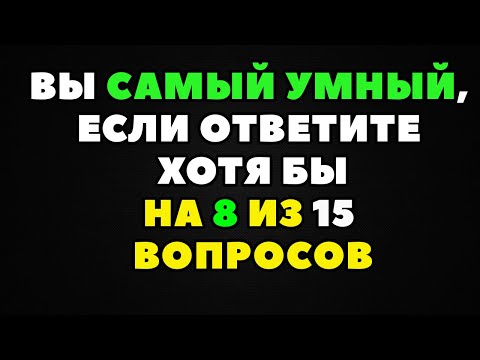 Видео: Интересный тест на эрудицию и кругозор #2 | Ваша эрудиция на высочайшем уровне?