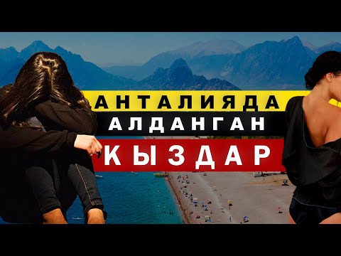 Видео: АНТАЛИЯДА АЛДАНГАН КЫРГЫЗ КЫЗДАРЫ