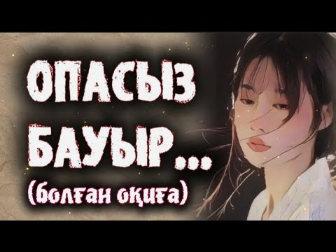 Видео: ОПАСЫЗ БАУЫР... ӨЗГЕГЕ САБАҚ БОЛАР ӘСЕРЛІ ӘҢГІМЕ. БОЛҒАН ОҚИҒА.