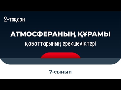 Видео: Атмосфераның құрамы мен қабаттарының ерекшеліктері | 7 сынып | 2-тоқсан | ГЕОГРАФИЯ