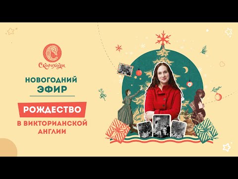 Видео: Рождество в Викторианской Англии