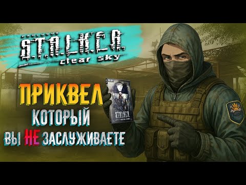 Видео: S.T.A.L.K.E.R. Чистое Небо - Приквел, без которого не было бы Зова Припяти!