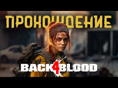 Видео: Back 4 Blood полное прохождение + 3 DLC (без комментариев)