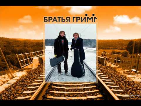 Видео: Братья Грим- Прощай
