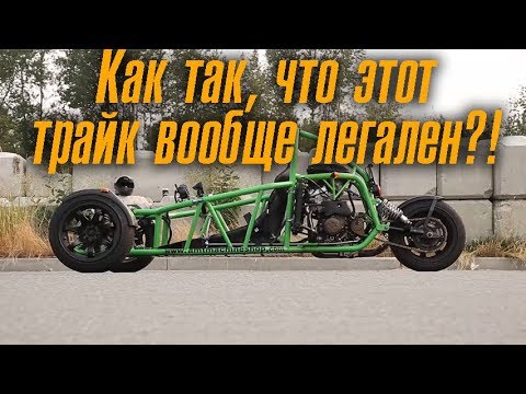 Видео: Как так, что этот трайк с мотором от Ninja 900R вообще легален?!
