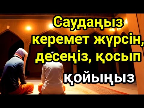 Видео: 🤲🤲🤲САУДАҢЫЗДЫ БЕРЕКЕЛІ ЕТЕТІН ДҰҒА/САУДА ДҰҒАСЫ!!!