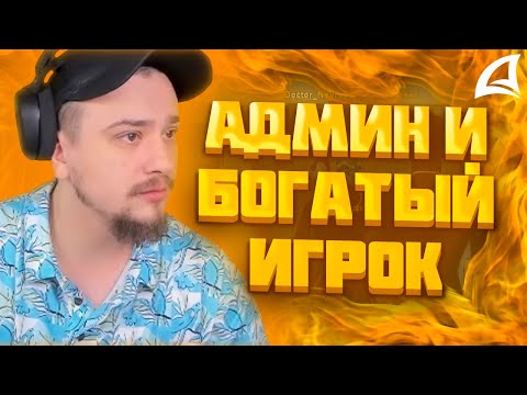 Видео: МАРАС ШАКУР СНЯЛ АДМИНА И ЗАБАНИЛ БОГАТОГО ИГРОКА НА SEDONA