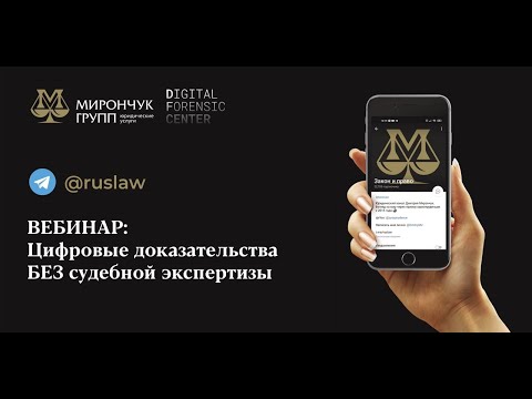 Видео: Цифровые доказательства без экспертизы