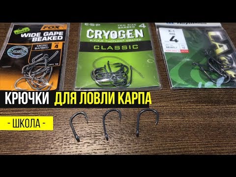 Видео: Карпфишинг TV :: Крючки для ловли карпа. Карпфишинг для начинающих.