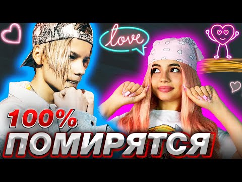 Видео: КОГДА ПОМИРЯТСЯ ЕГОР ШИП И ВАЛЯ КАРНАВАЛ ? ОТВЕТ ЗДЕСЬ