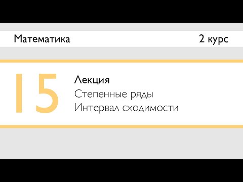 Видео: Степенные ряды. Интервал сходимости | Лекция 15 | Математика: Ряды | Стрим