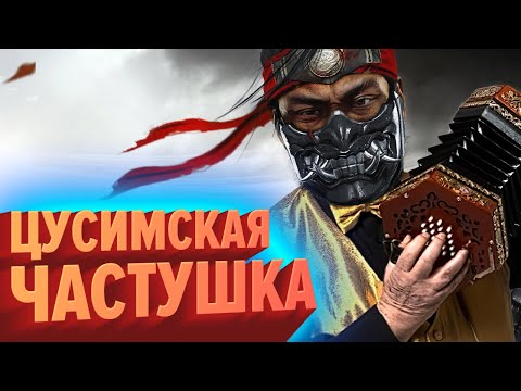 Видео: ЦУСИМСКАЯ ЧАСТУШКА | Ghost of Tsushima, Syndicate, Mortal Shell, God Eater 3, Crysis 2