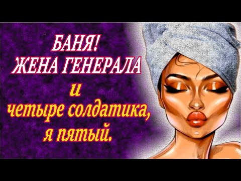 Видео: Мой генерал