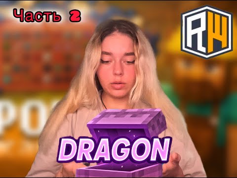 Видео: ЭТО КОНЕЦ?! ПРОШЛА ПОСЛЕДНИЕ КВЕСТЫ **ВЫПАЛ ДРАГОН?** (2 часть )
